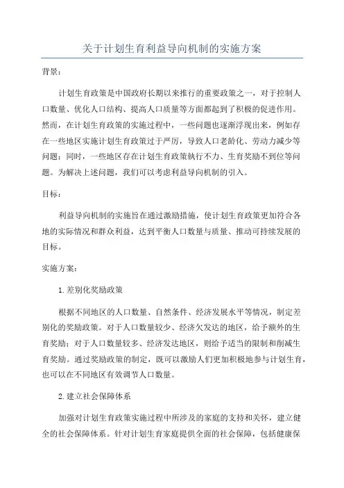 关于计划生育利益导向机制的实施方案