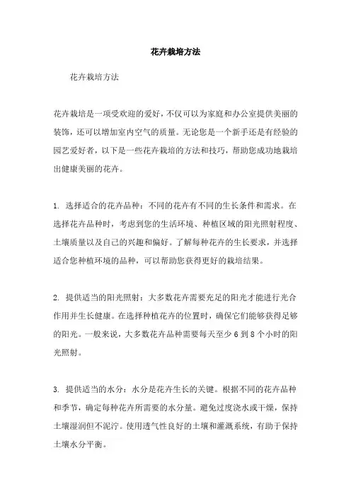 花卉栽培方法