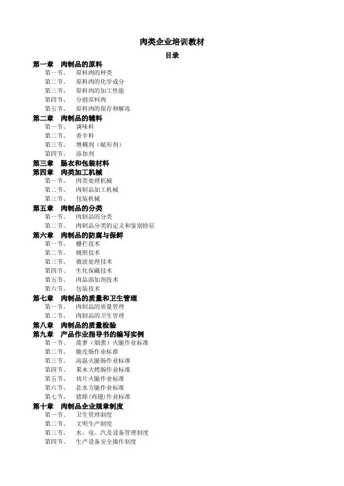 肉类企业培训教材