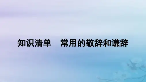高考语文一轮总复习第三部分语言文字运用1常规考法__“字斟句酌”速解选填改写题知识清单常用的敬辞和谦