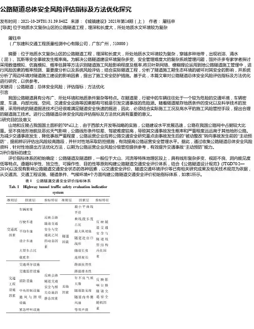 公路隧道总体安全风险评估指标及方法优化探究