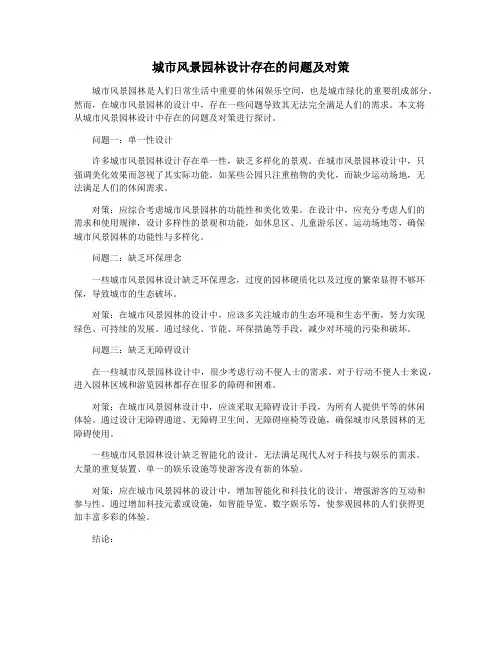 城市风景园林设计存在的问题及对策