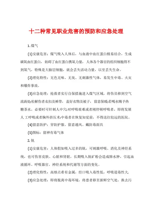 十二种常见职业危害的预防和应急处理