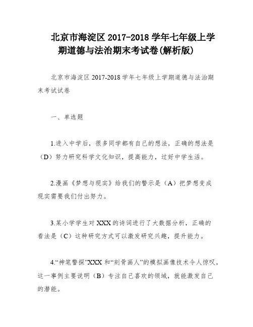 北京市海淀区2017-2018学年七年级上学期道德与法治期末考试卷(解析版)