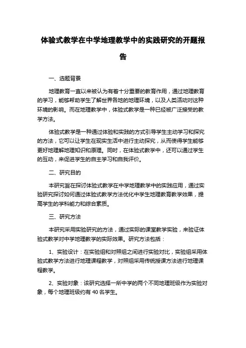 体验式教学在中学地理教学中的实践研究的开题报告