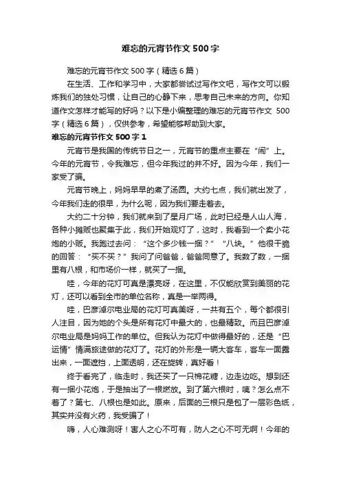 难忘的元宵节作文500字（精选6篇）