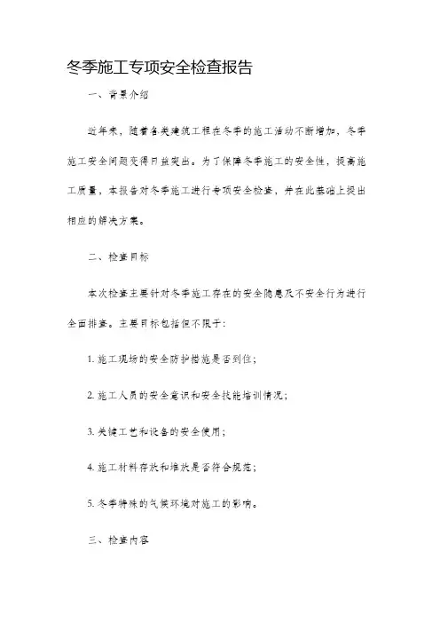 冬季施工专项安全检查报告