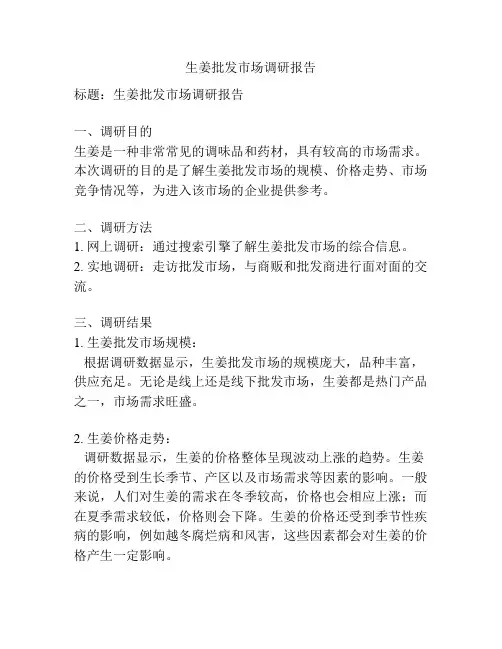 生姜批发市场调研报告