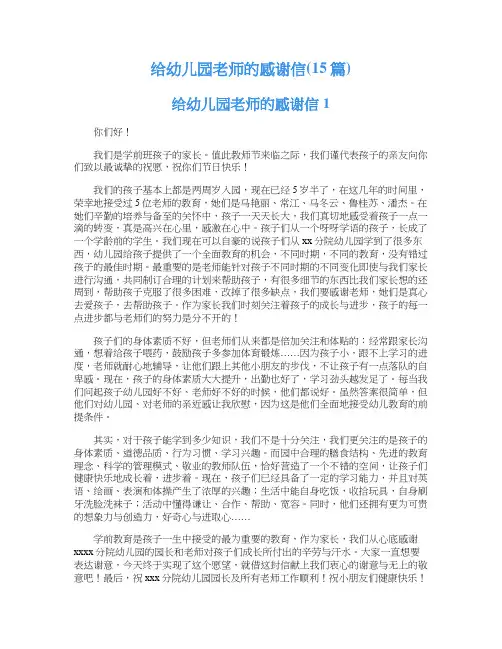 给幼儿园老师的感谢信(15篇)