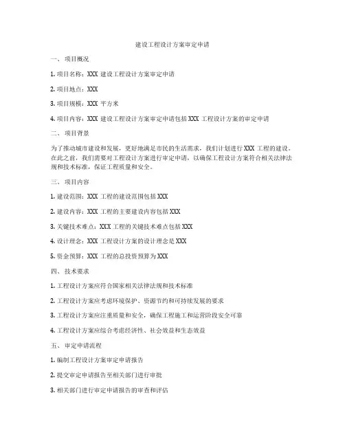 建设工程设计方案审定申请