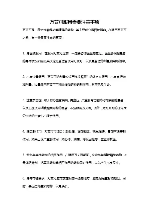 万艾可服用需要注意事项