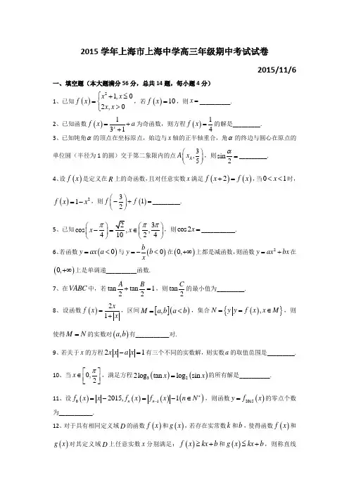 上海市上海中学2015-2016学年高三(上)期中考试数学试卷