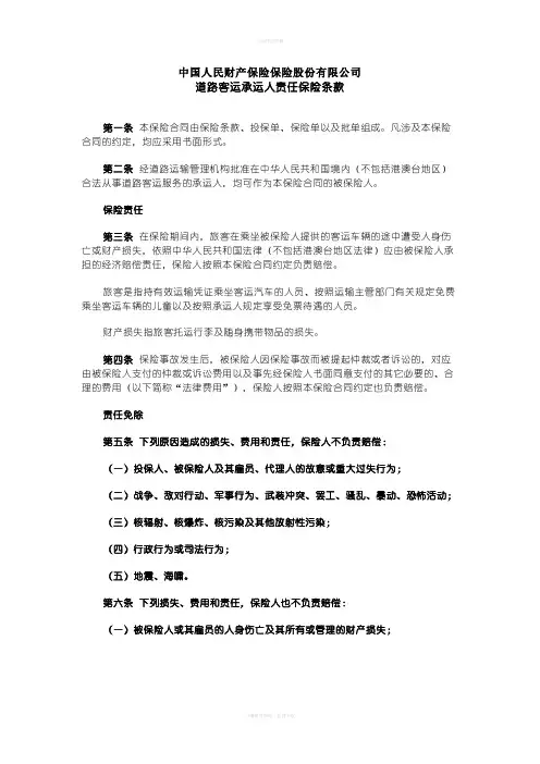中国人民财产保险保险股份有限公司道路客运承运人责任保险条款