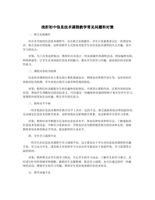 浅析初中信息技术课程教学常见问题和对策