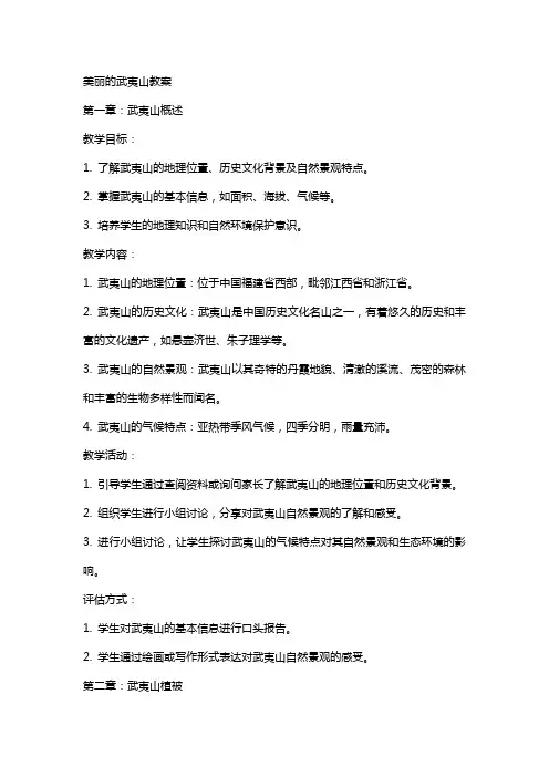美丽的武夷山教案