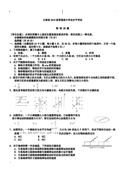 云南省2019届普通高中学业水平考试物理试题及答案