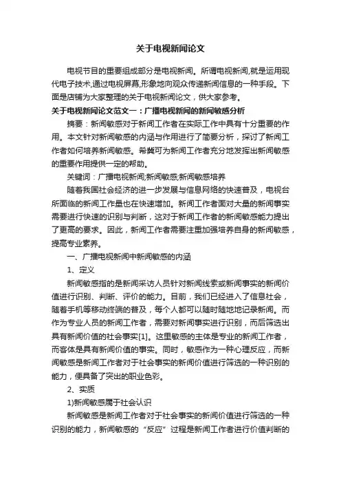 关于电视新闻论文