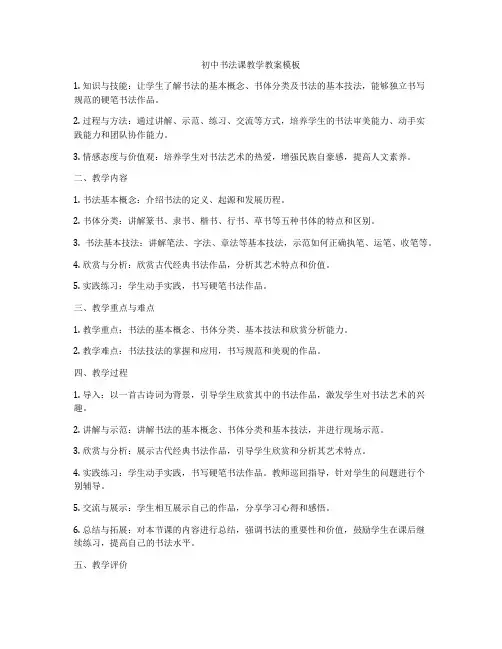初中书法课教学教案模板