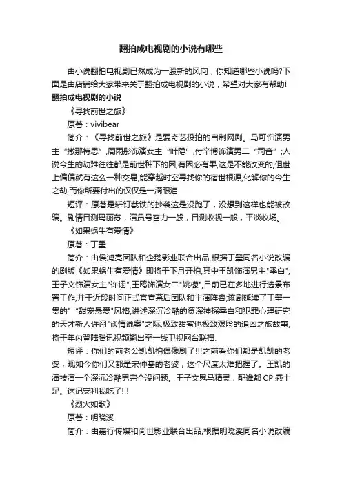 翻拍成电视剧的小说有哪些