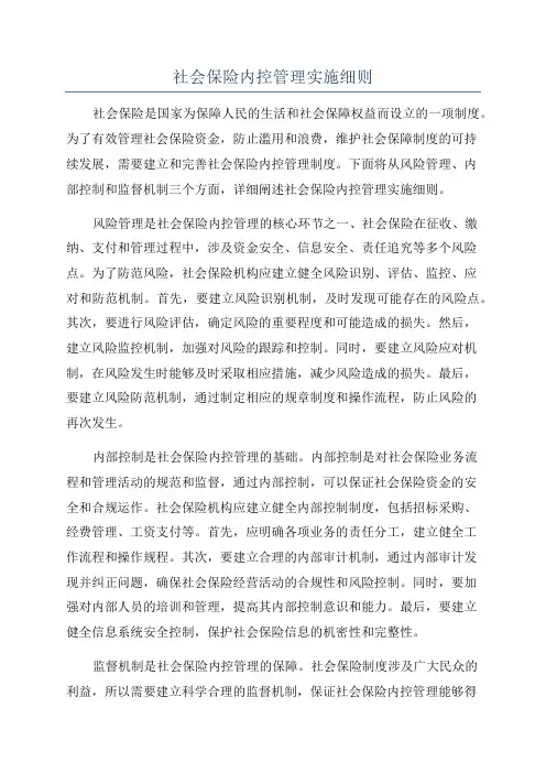 社会保险内控管理实施细则