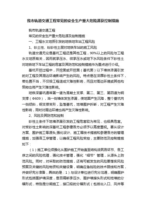 我市轨道交通工程常见的安全生产重大危险源及控制措施