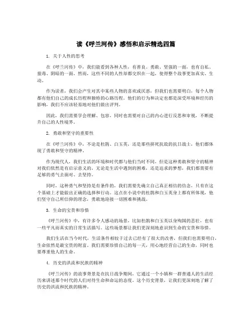 读《呼兰河传》感悟和启示精选四篇