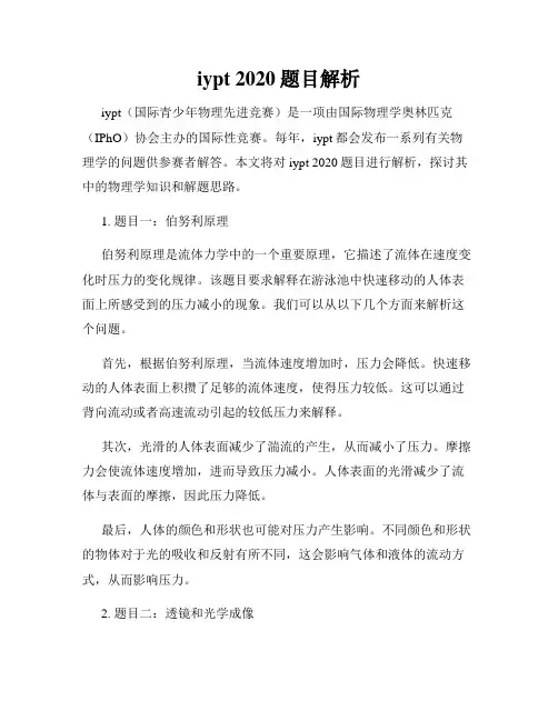 iypt 2020题目解析