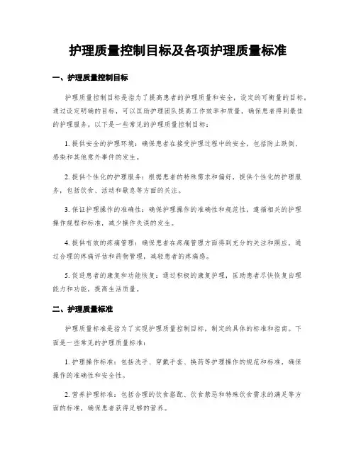 护理质量控制目标及各项护理质量标准