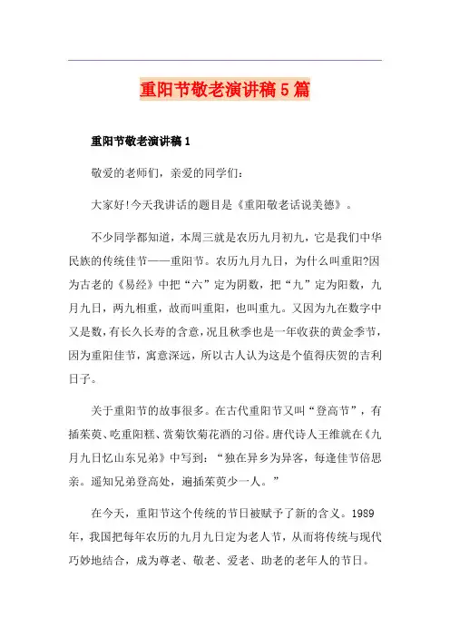 重阳节敬老演讲稿5篇