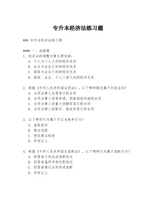 专升本经济法练习题
