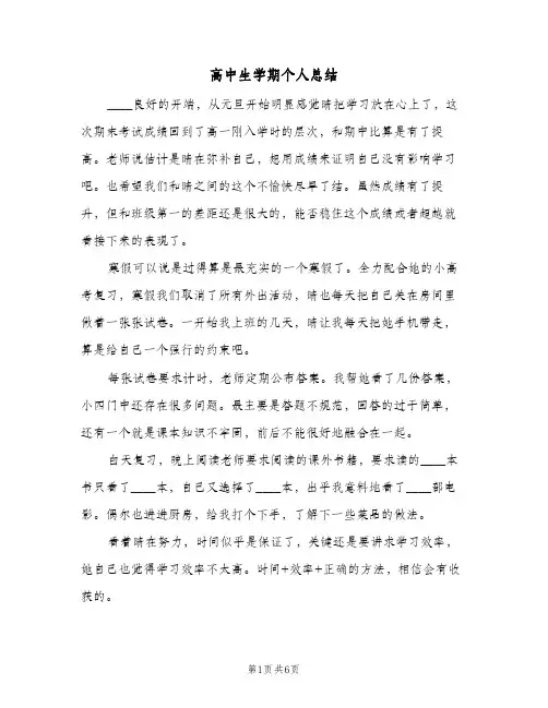高中生学期个人总结（3篇）