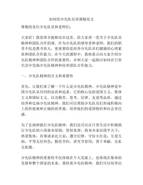 如何给少先队员讲课稿范文