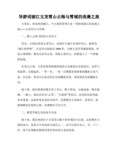 导游词丽江玉龙雪山云海与雪域的浪漫之旅