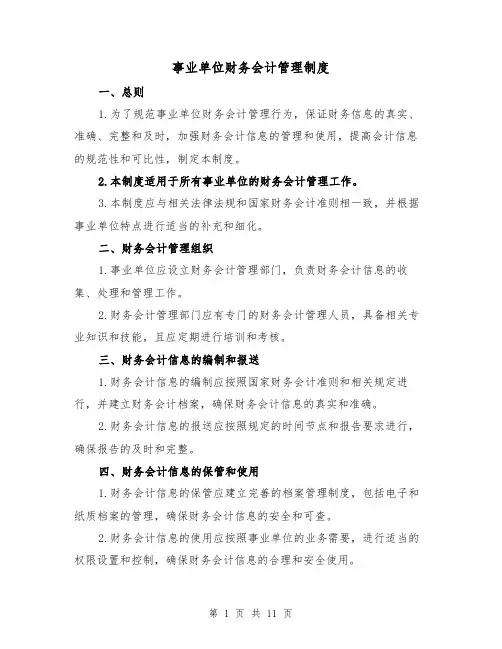 事业单位财务会计管理制度(3篇)