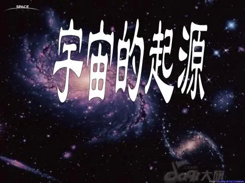 1.1人类对宇宙的认识