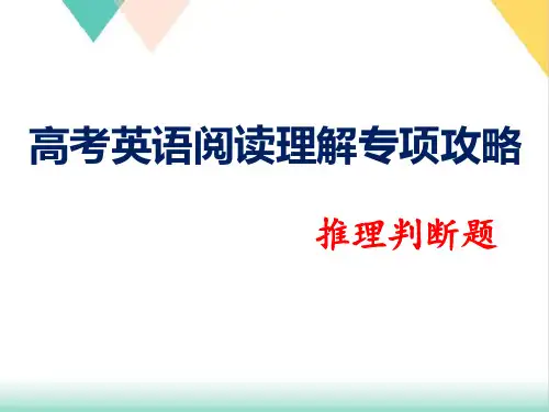 【高考】英语阅读理解专项攻略—推理判断题ppt课件