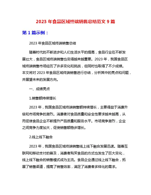 2023年食品区域终端销售总结范文9篇