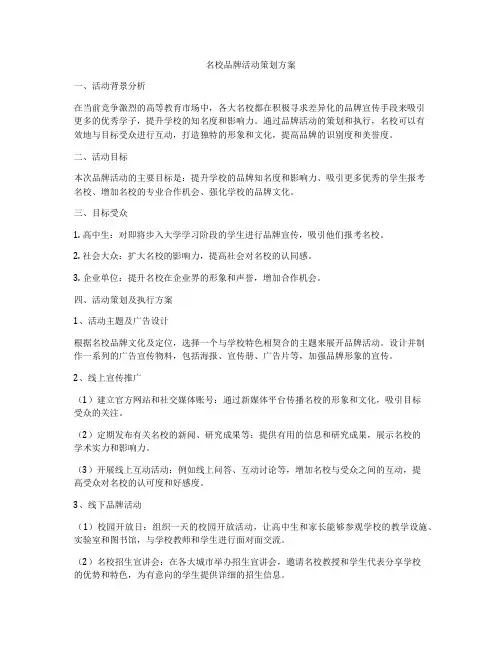 名校品牌活动策划方案