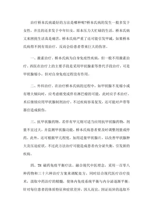 桥本氏病有效治疗方法