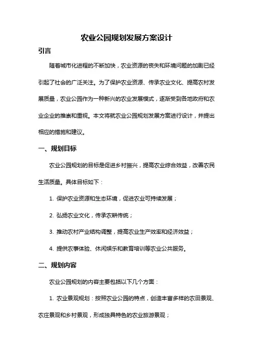 农业公园规划发展方案设计