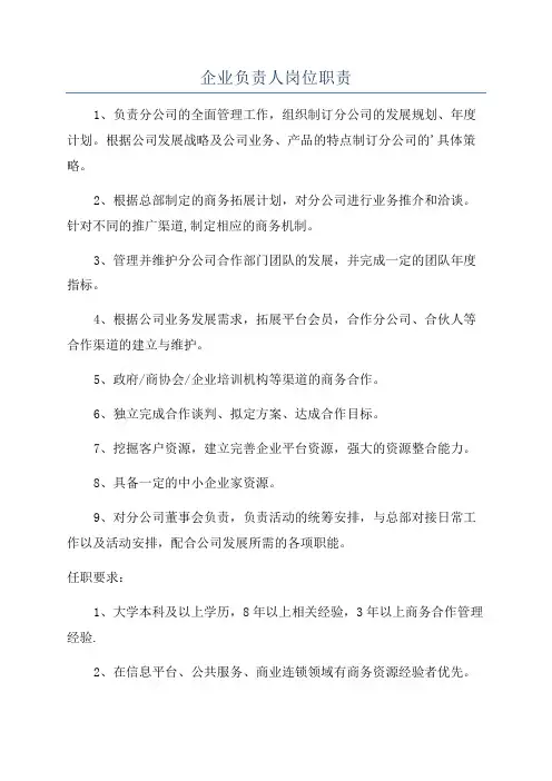 企业负责人岗位职责