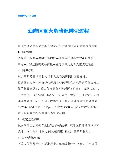 油库区重大危险源辨识过程
