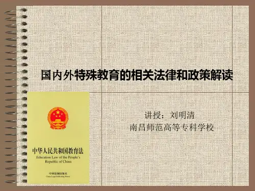 国内外特殊教育的法规和政策解读
