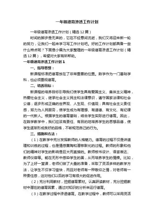 一年级德育渗透工作计划（精选12篇）