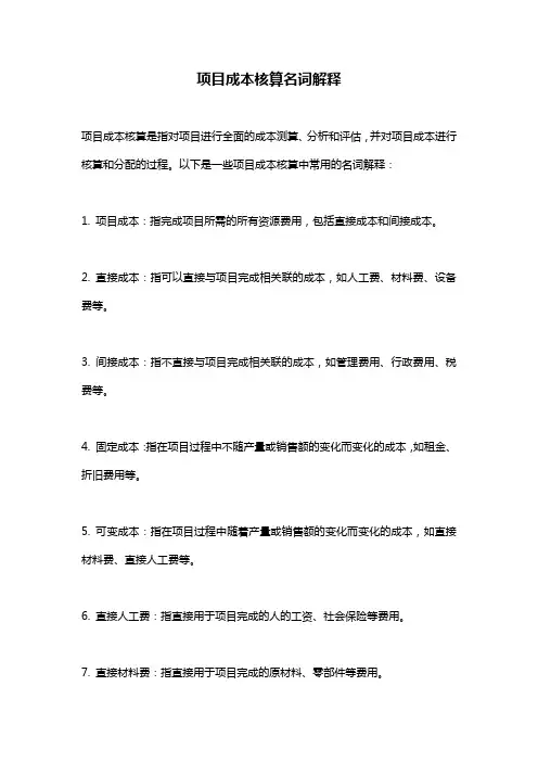项目成本核算名词解释