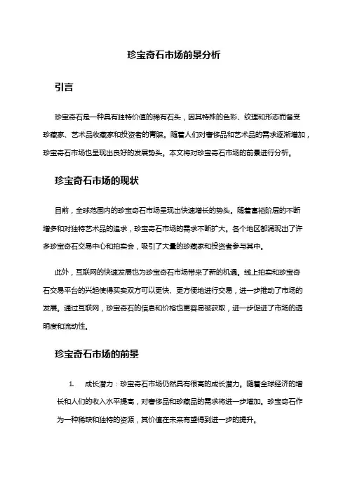 2024年珍宝奇石市场前景分析
