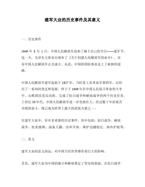 建军大业的历史事件及其意义