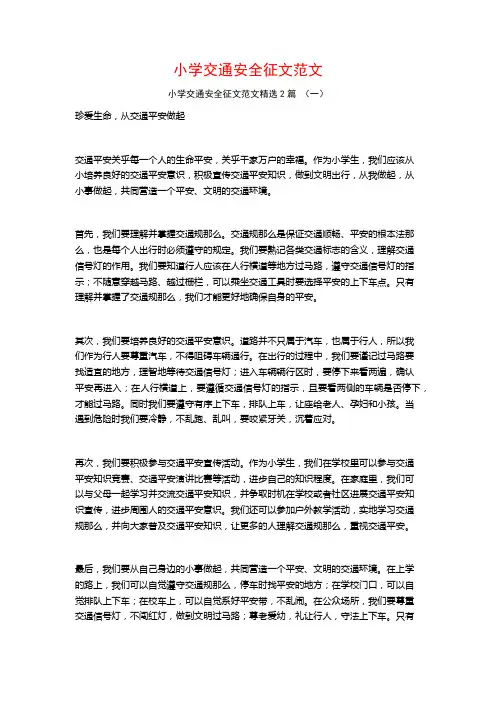 小学交通安全征文范文2篇