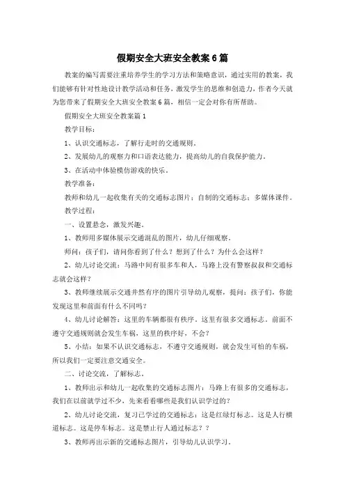 假期安全大班安全教案6篇