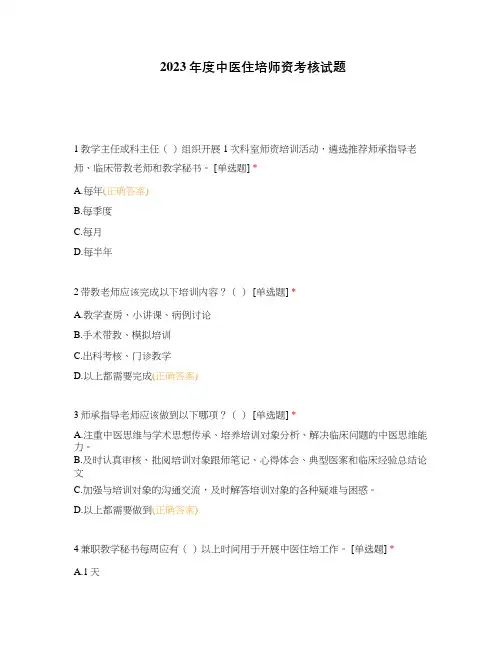 2023年度中医住培师资考核试题